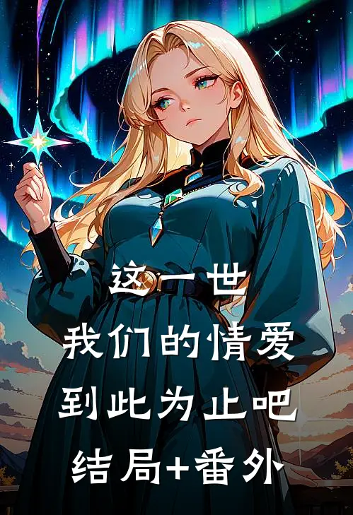 这一世，我们的情爱到此为止吧结局+番外