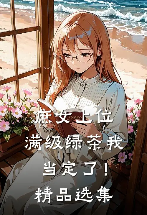 庶女上位，满级绿茶我当定了！精品选集