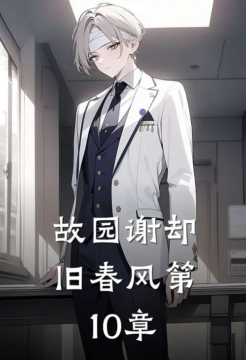 故园谢却旧春风第10章