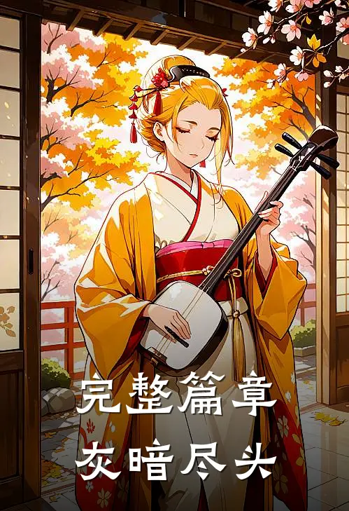 完整篇章灰暗尽头