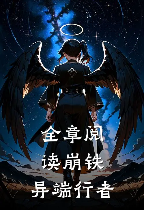 全章阅读崩铁：异端行者