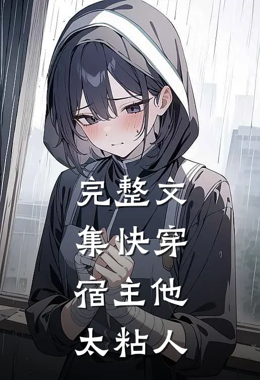 完整文集快穿：宿主他太粘人