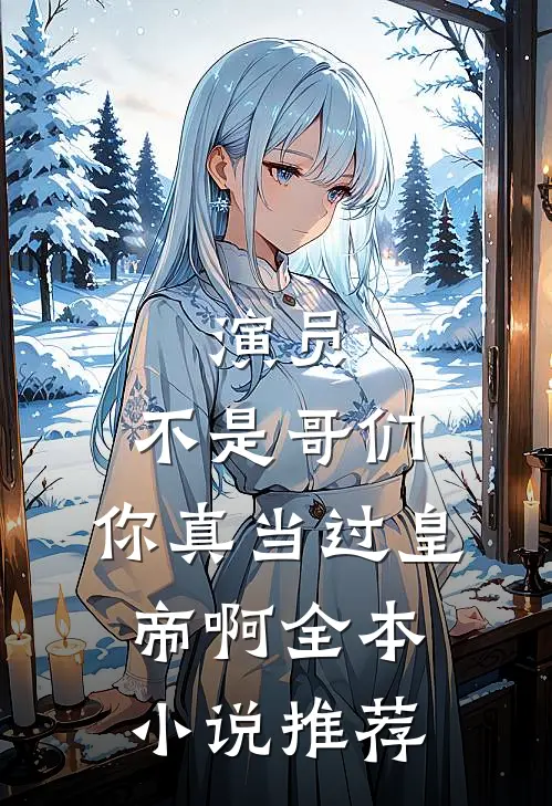 演员：不是哥们，你真当过皇帝啊全本小说推荐