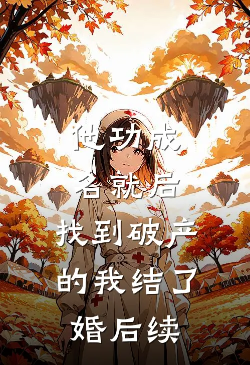 他功成名就后，找到破产的我结了婚后续