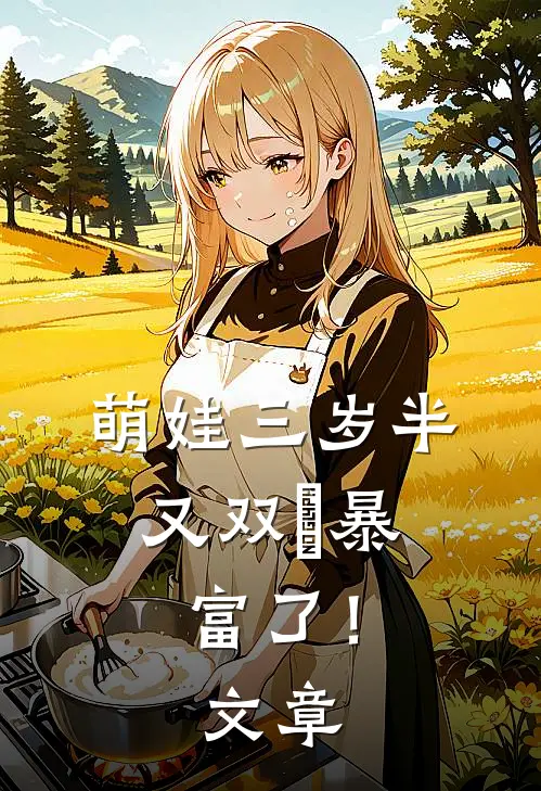 萌娃三岁半，又双叒暴富了！文章