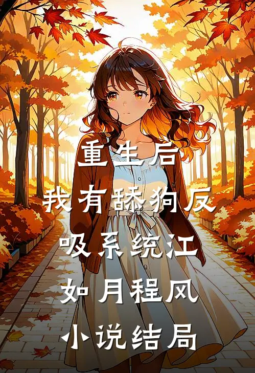 重生后，我有舔狗反吸系统江如月程风小说结局