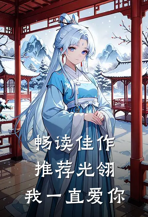 畅读佳作推荐光翎：我一直爱你