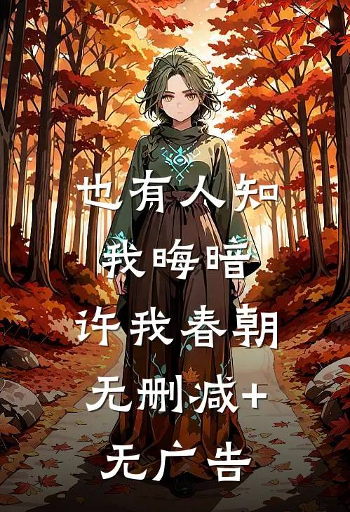也有人知我晦暗，许我春朝无删减+无广告