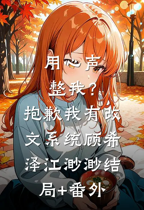 用心声整我？抱歉我有改文系统顾希泽江渺渺结局+番外