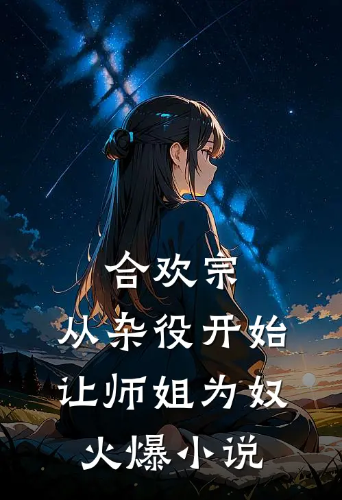合欢宗，从杂役开始让师姐为奴火爆小说