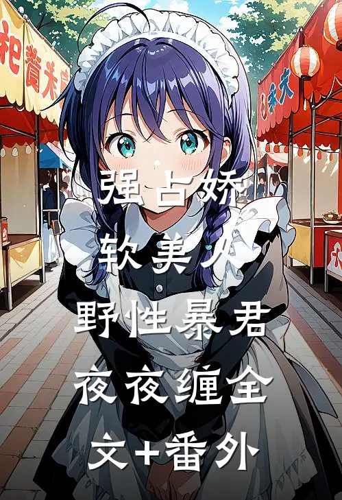 强占娇软美人：野性暴君夜夜缠全文+番外