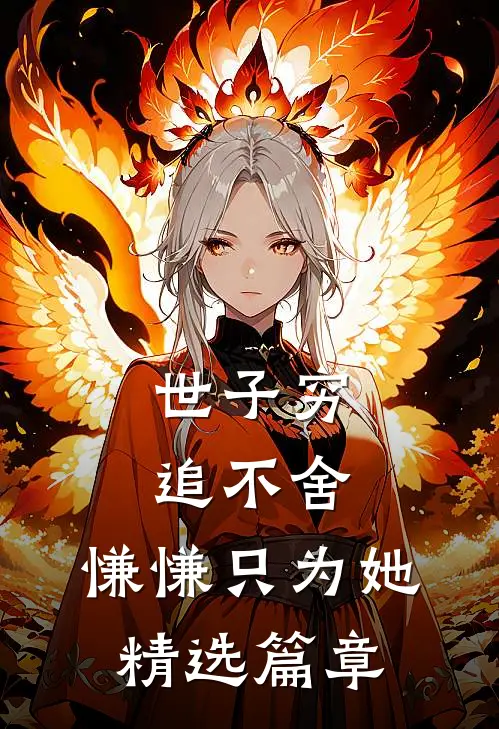 世子穷追不舍，慊慊只为她精选篇章