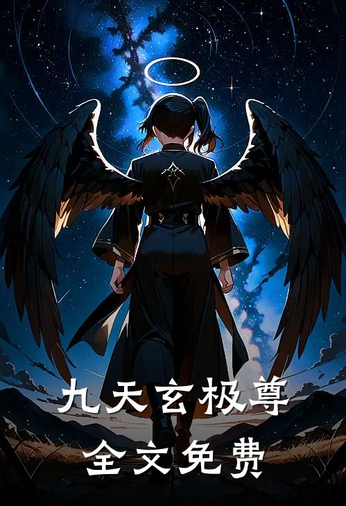 九天玄极尊全文免费