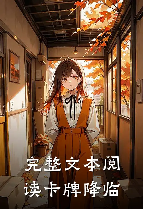 完整文本阅读卡牌降临
