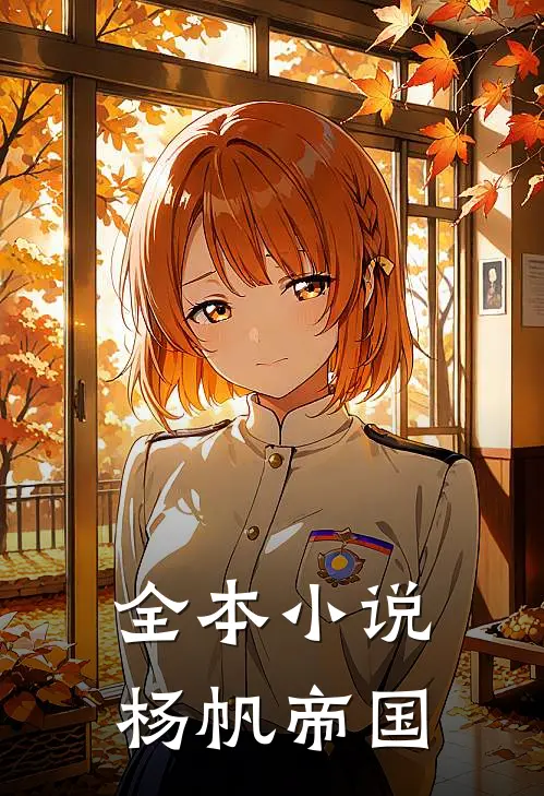 全本小说杨帆帝国