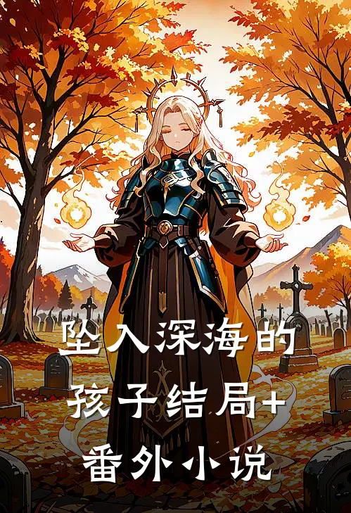 坠入深海的孩子结局+番外小说