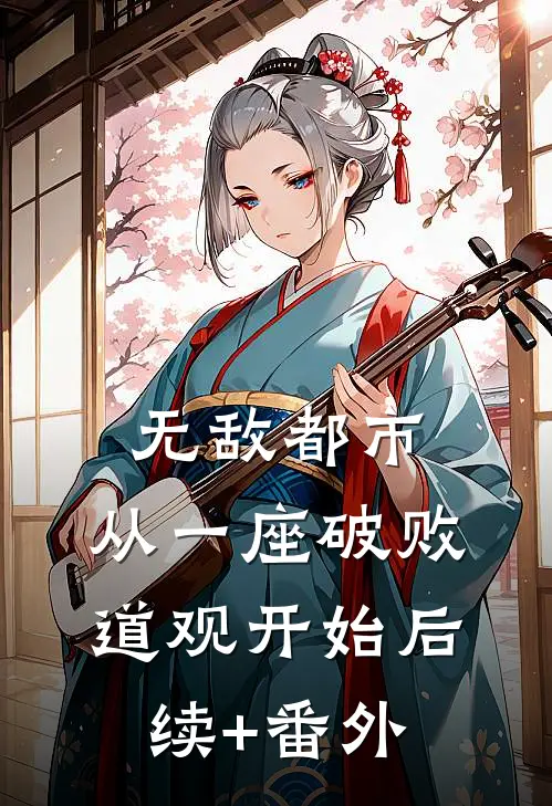 无敌都市:从一座破败道观开始后续+番外