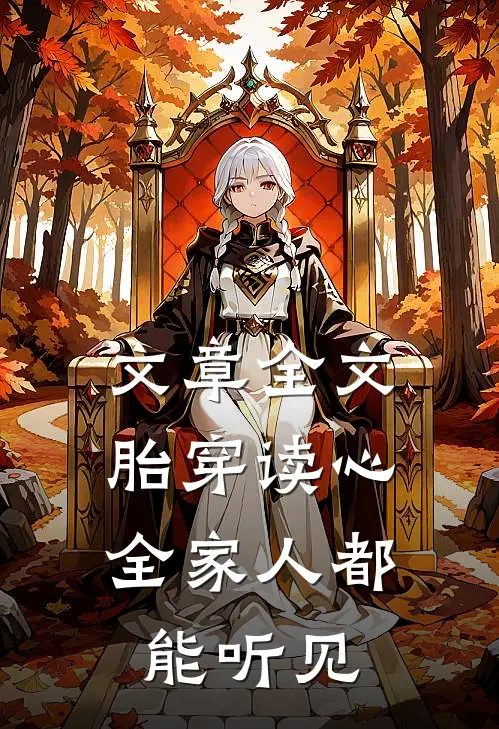 文章全文胎穿读心：全家人都能听见