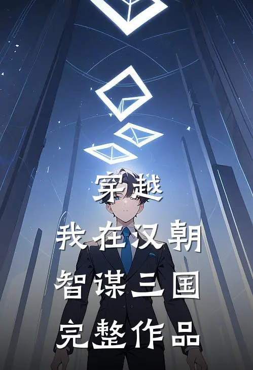 穿越：我在汉朝智谋三国完整作品