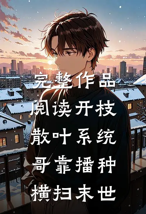 完整作品阅读开枝散叶系统：哥靠播种横扫末世