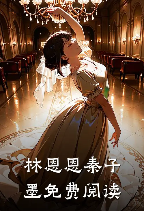 林恩恩秦子墨免费阅读