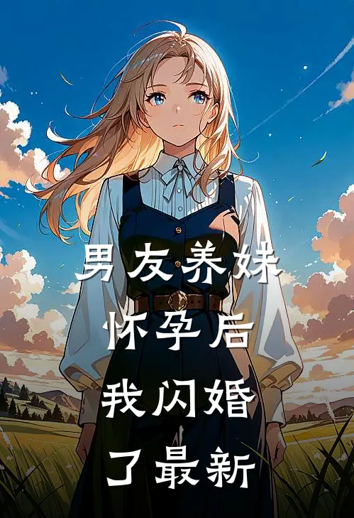 男友养妹怀孕后，我闪婚了最新