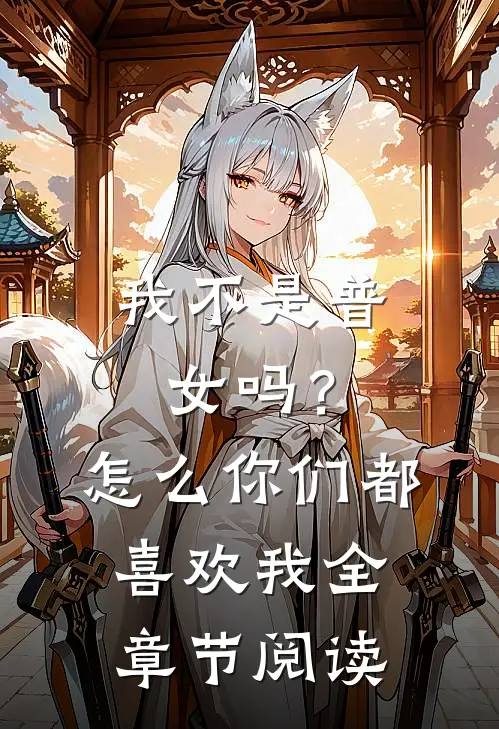 我不是普女吗？怎么你们都喜欢我全章节阅读