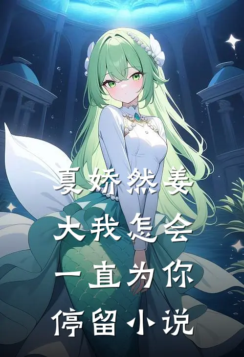 夏娇然姜大我怎会一直为你停留小说