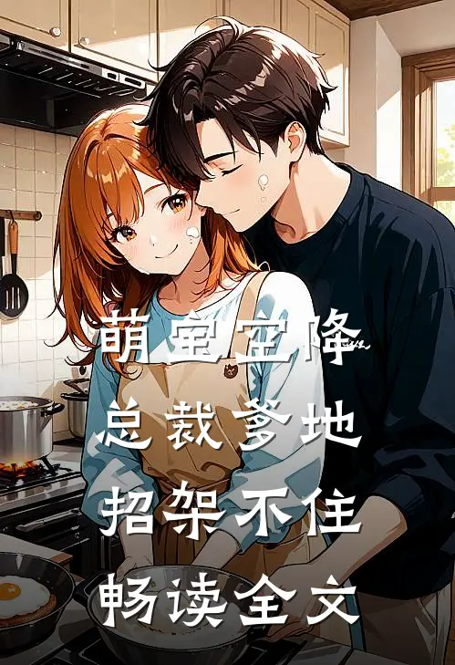 萌宝空降：总裁爹地招架不住畅读全文