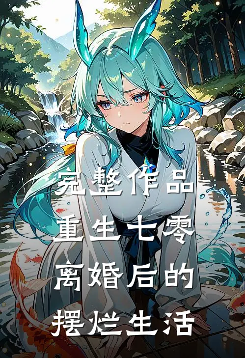 完整作品重生七零离婚后的摆烂生活