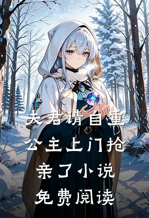 夫君请自重，公主上门抢亲了小说免费阅读