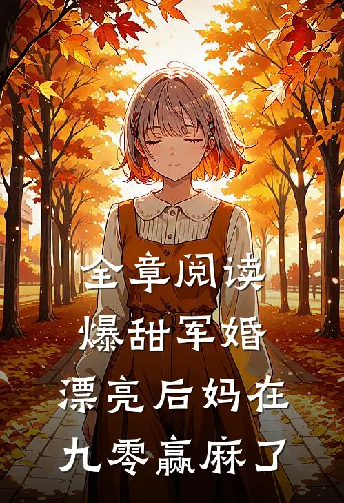 全章阅读爆甜军婚，漂亮后妈在九零赢麻了