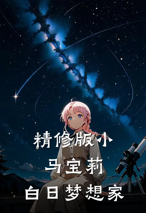 精修版小马宝莉：白日梦想家