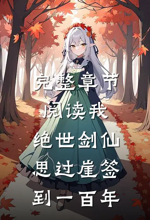 完整章节阅读我，绝世剑仙，思过崖签到一百年