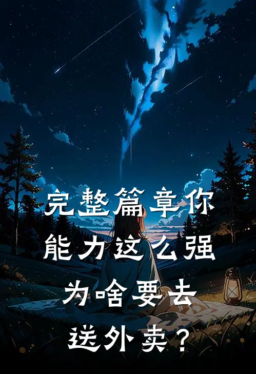 完整篇章你能力这么强，为啥要去送外卖？