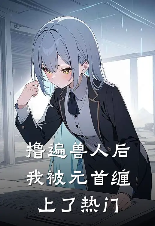 撸遍兽人后，我被元首缠上了热门
