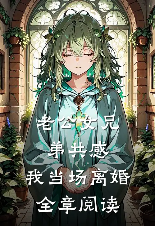 老公女兄弟共感，我当场离婚全章阅读