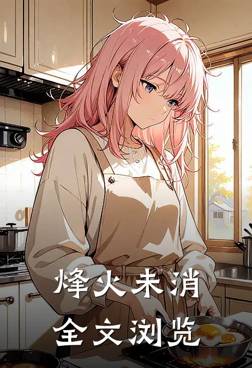 烽火未消全文浏览
