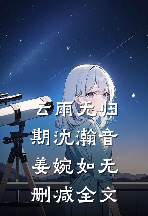 云雨无归期沈瀚音姜婉如无删减全文