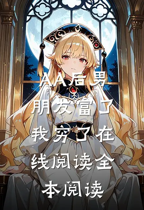 AA后男朋友富了，我穷了在线阅读全本阅读