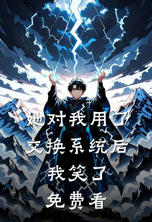 她对我用了交换系统后，我笑了免费看