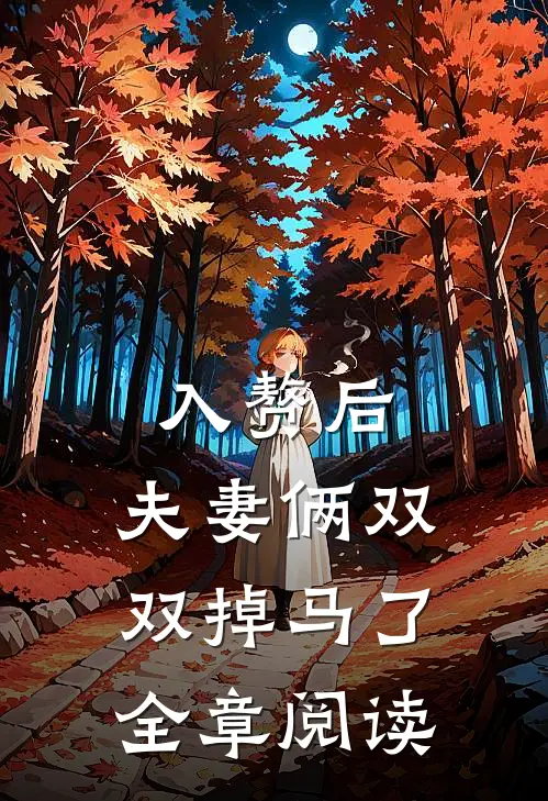 入赘后，夫妻俩双双掉马了全章阅读