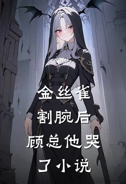 金丝雀割腕后，顾总他哭了小说