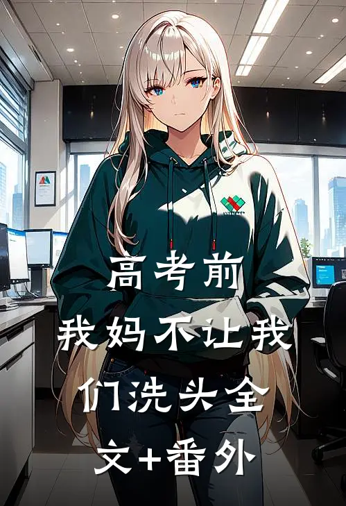 高考前，我妈不让我们洗头全文+番外