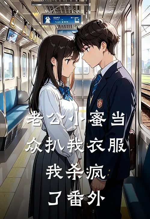 老公小蜜当众扒我衣服，我杀疯了番外