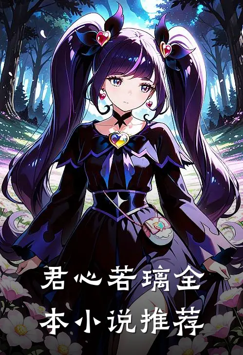 君心若璃全本小说推荐
