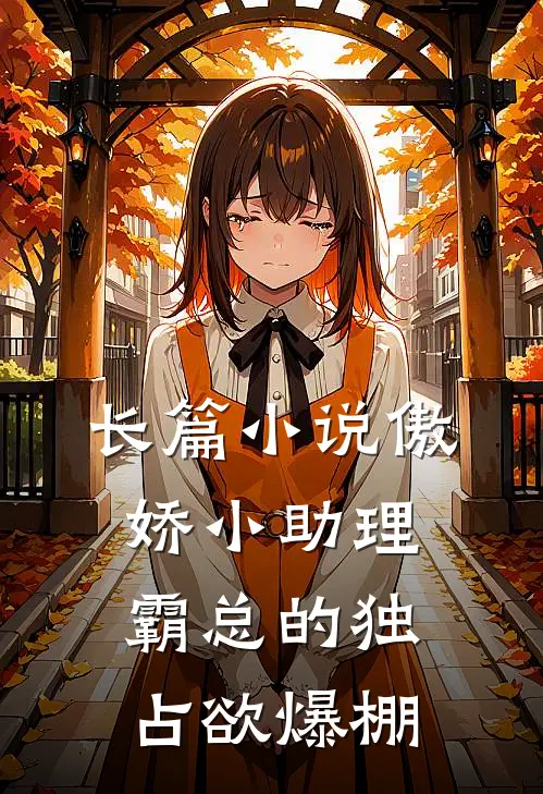 长篇小说傲娇小助理：霸总的独占欲爆棚