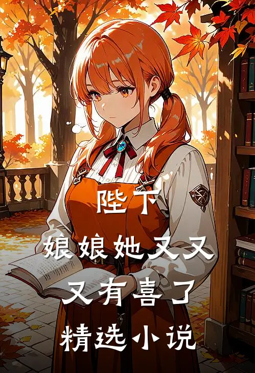 陛下，娘娘她又又又有喜了精选小说