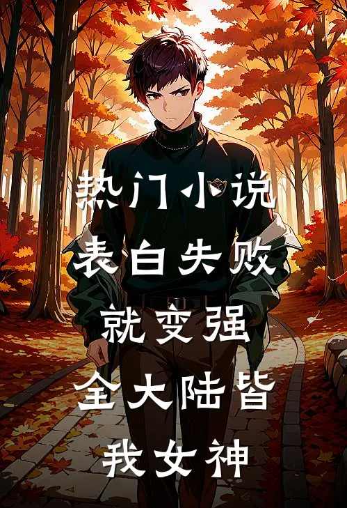 热门小说表白失败就变强，全大陆皆我女神