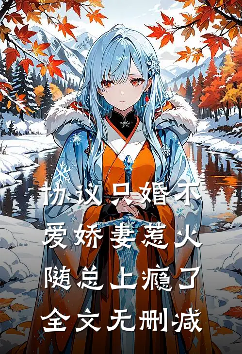 协议只婚不爱娇妻惹火随总上瘾了全文无删减